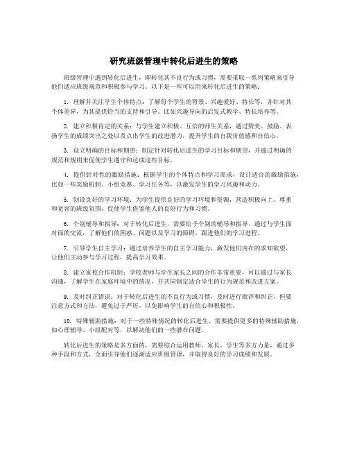 研究班级管理中转化后进生的策略
