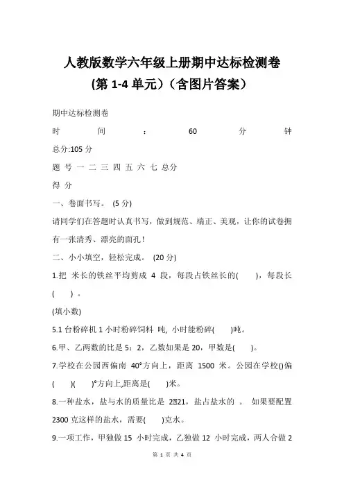 人教版数学六年级上册期中达标检测卷 (第1-4单元)(含图片答案)