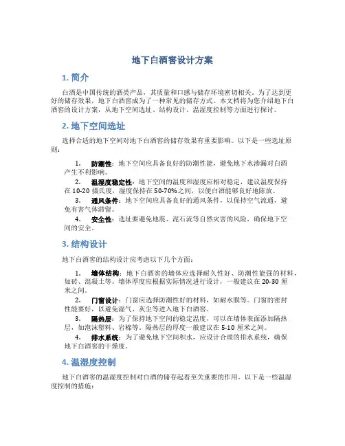 地下白酒窖设计方案