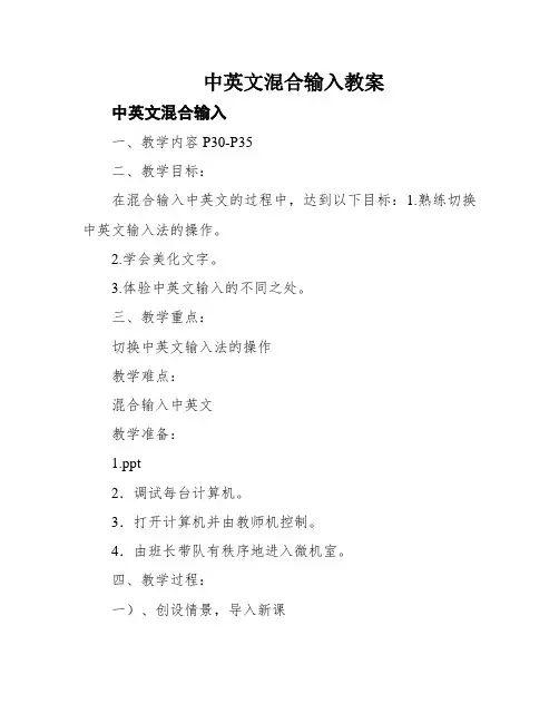 中英文混合输入教案