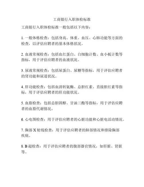 工商银行入职体检标准