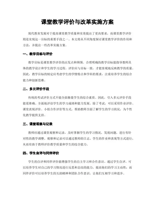 课堂教学评价与改革实施方案