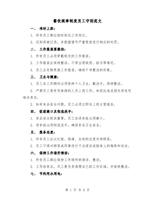 餐饮规章制度员工守则范文(3篇)
