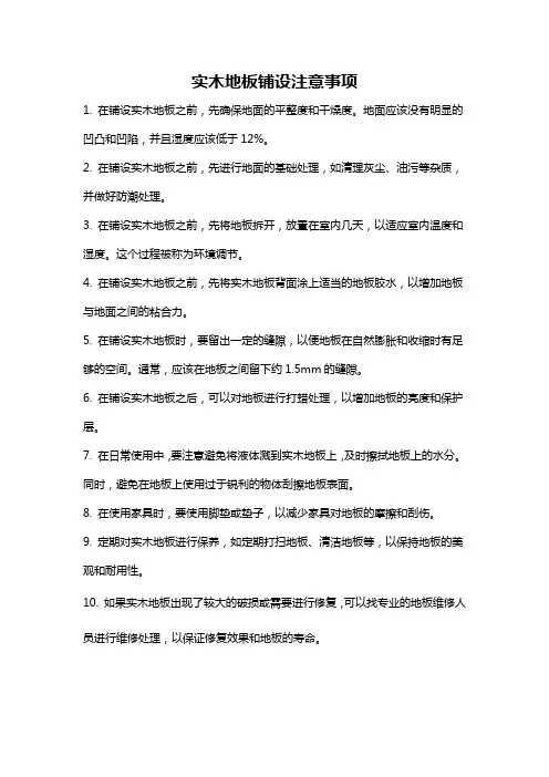 实木地板铺设注意事项