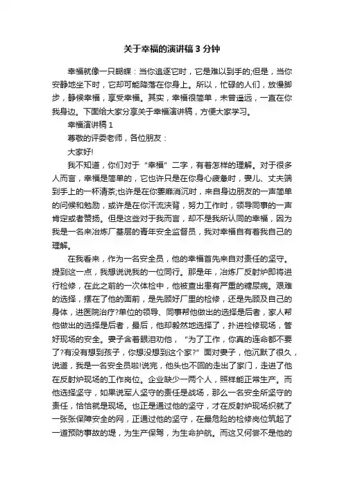 关于幸福的演讲稿3分钟