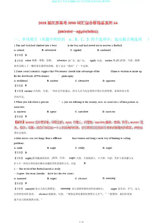 2018届江苏高考3500词汇综合练精品系列04(解析版)
