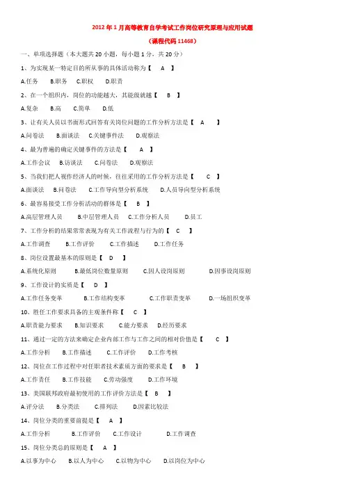 (完整word版)1月自学考试工作岗位研究原理与应用试题