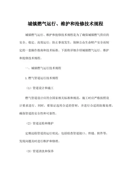 城镇燃气运行、维护和抢修技术规程