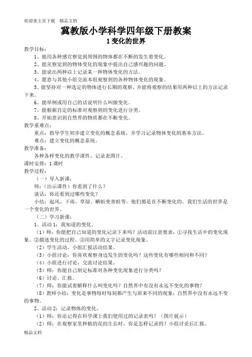最新冀教版四年级科学下册全本教案