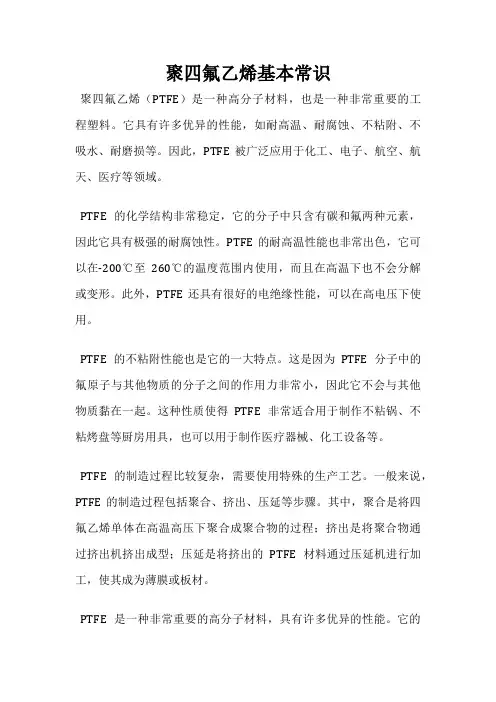 聚四氟乙烯基本常识