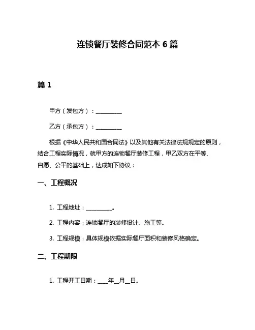 连锁餐厅装修合同范本6篇