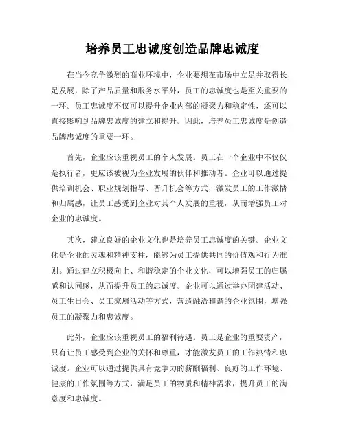 培养员工忠诚度创造品牌忠诚度
