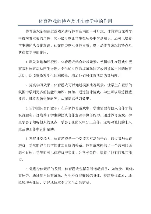 体育游戏的特点及其在教学中的作用