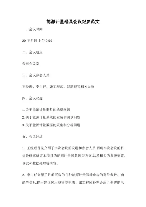 能源计量器具会议纪要范文