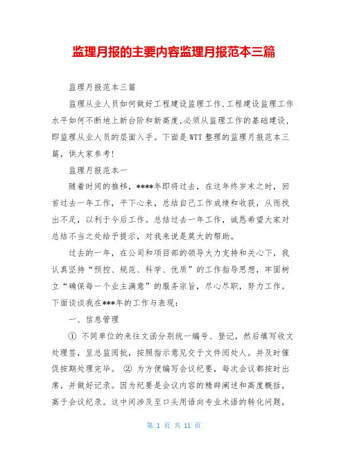 监理月报的主要内容监理月报范本三篇