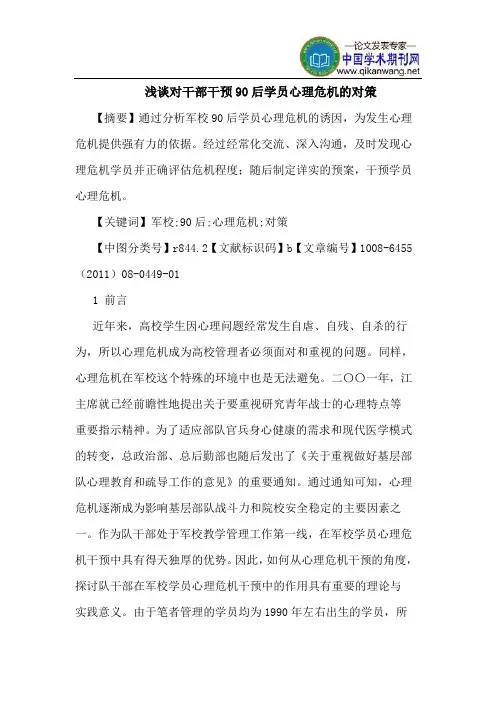 对干部干预90后学员心理危机对策