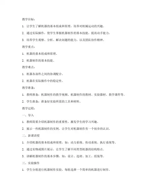 高中物理机器制作教案模板