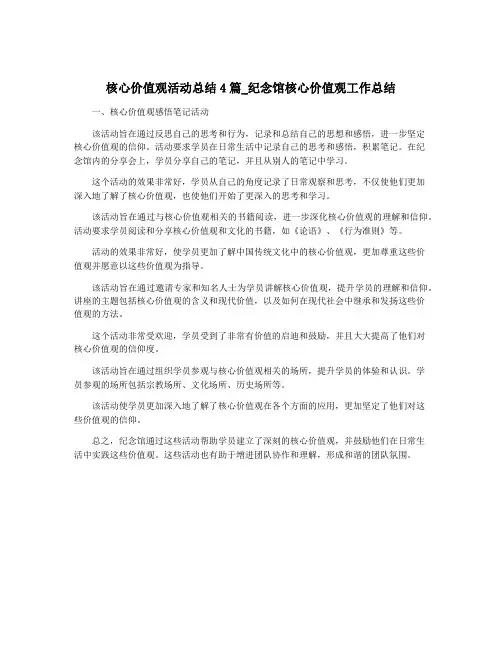 核心价值观活动总结4篇_纪念馆核心价值观工作总结