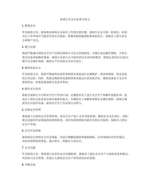 机修主任安全承诺书范文
