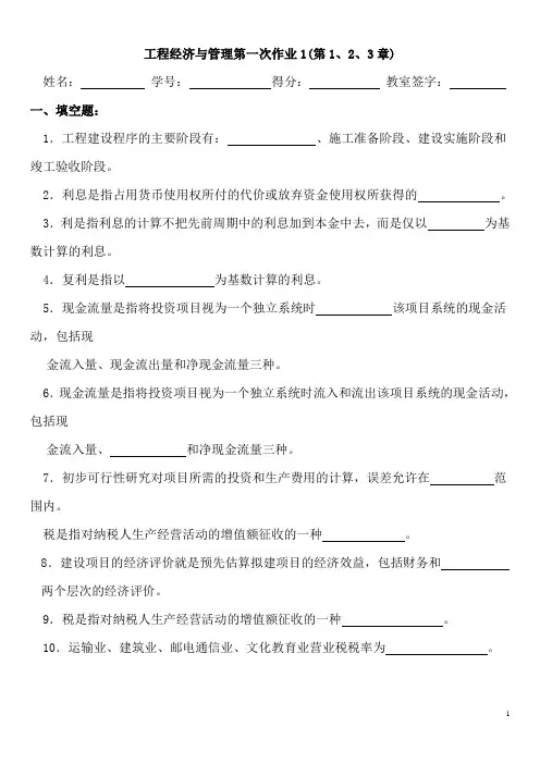 工程经济与管理第一次作业1(第1、2、3章).