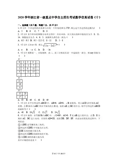 学年浙江省一级重点中学自主招生考试数学仿真试卷（十）