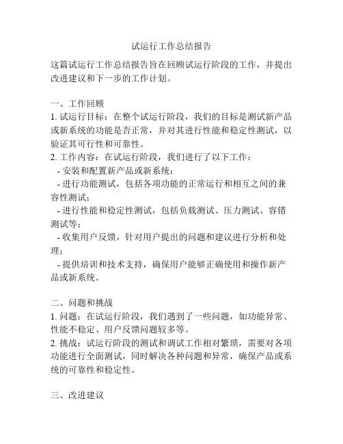 试运行工作总结报告