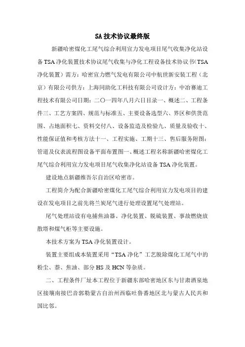 SA技术协议最终版.doc