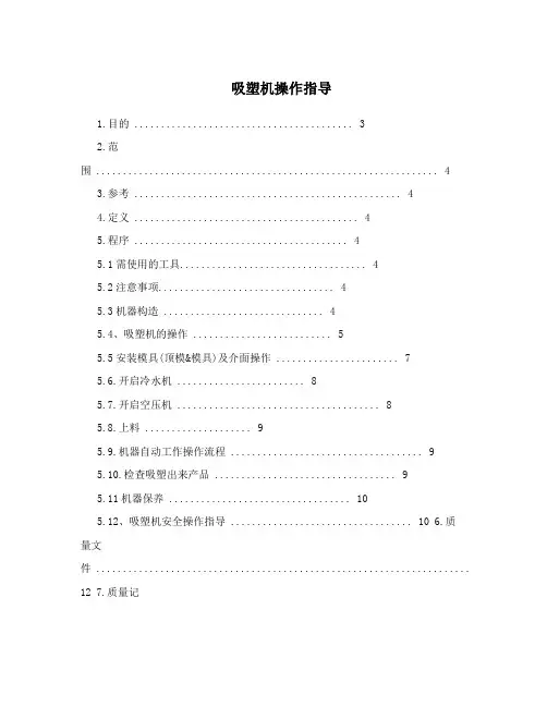 吸塑机操作指导