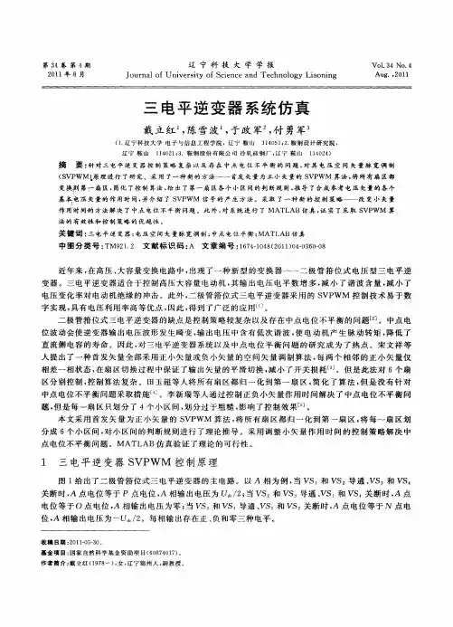 三电平逆变器系统仿真