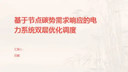 基于节点碳势需求响应的电力系统双层优化调度