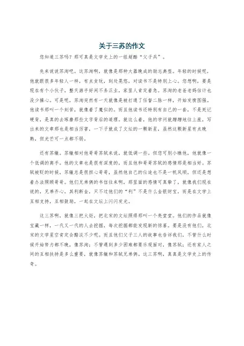 关于三苏的作文