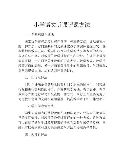 小学语文听课评课方法