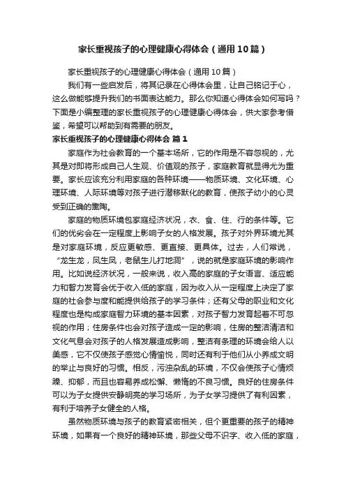 家长重视孩子的心理健康心得体会（通用10篇）