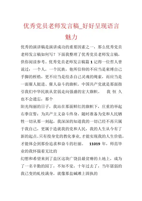 优秀党员教师发言稿_好好展现语言魅力.docx