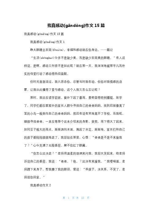 我真感动作文15篇