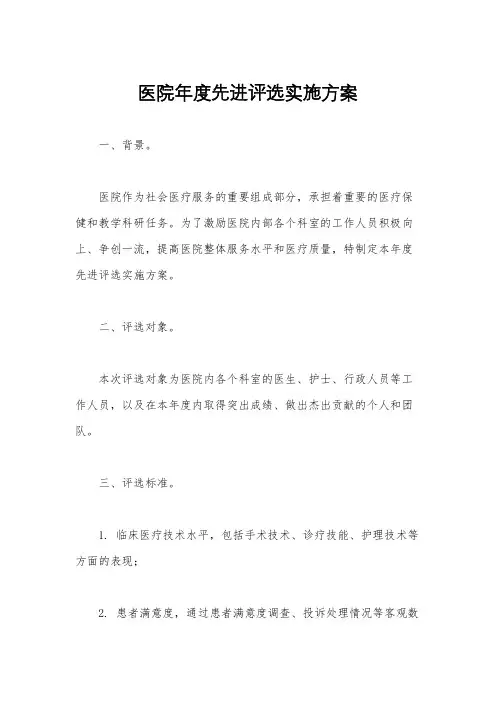 医院年度先进评选实施方案