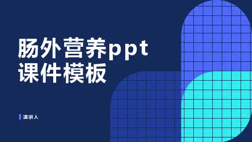 肠外营养ppt课件模板
