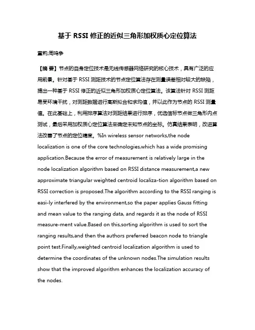 基于 RSSI 修正的近似三角形加权质心定位算法