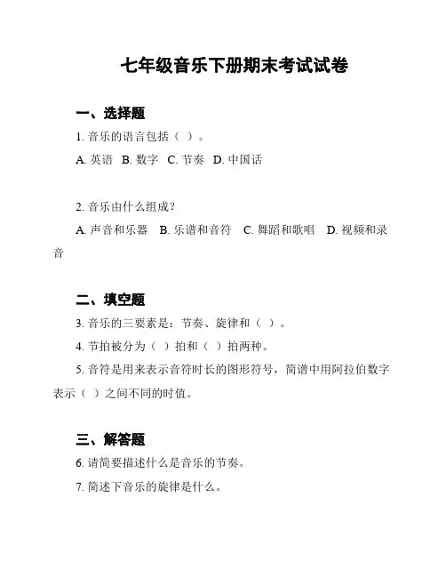 七年级音乐下册期末考试试卷