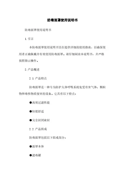 防毒面罩使用说明书
