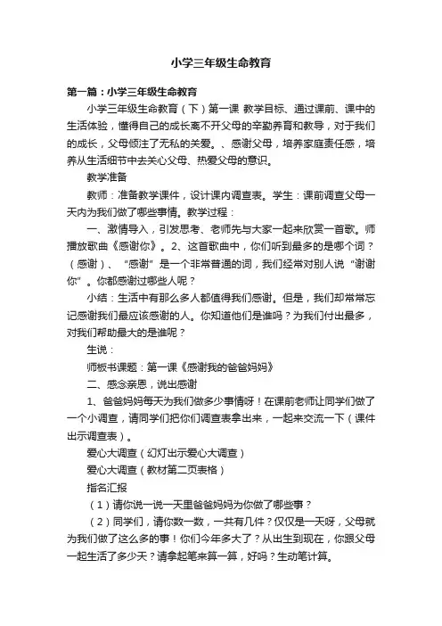 小学三年级生命教育