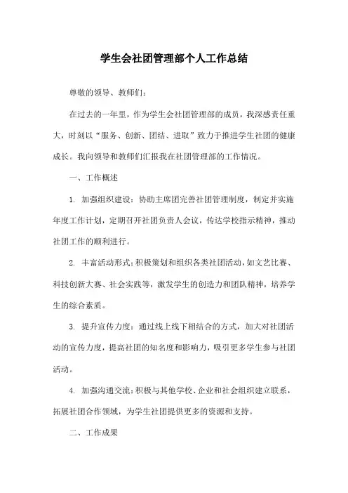 学生会社团管理部个人工作总结
