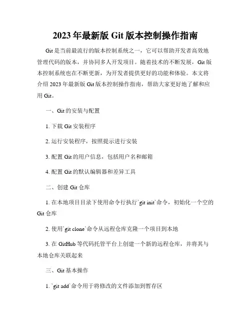 2023年最新版Git版本控制操作指南
