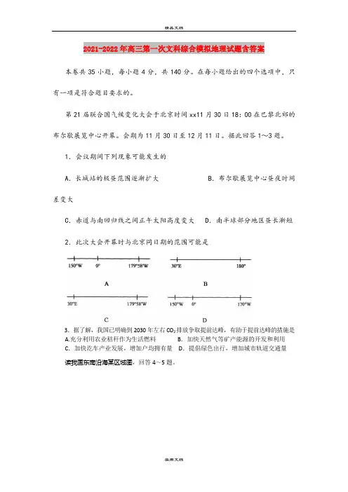 2021-2022年高三第一次文科综合模拟地理试题含答案
