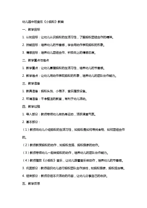 幼儿园中班音乐《小蚂蚁》教案
