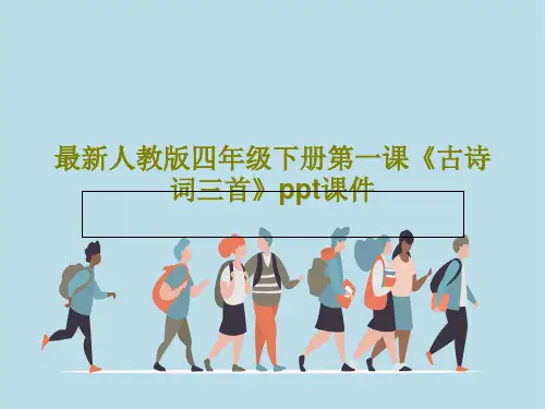 最新人教版四年级下册第一课《古诗词三首》ppt课件31页PPT