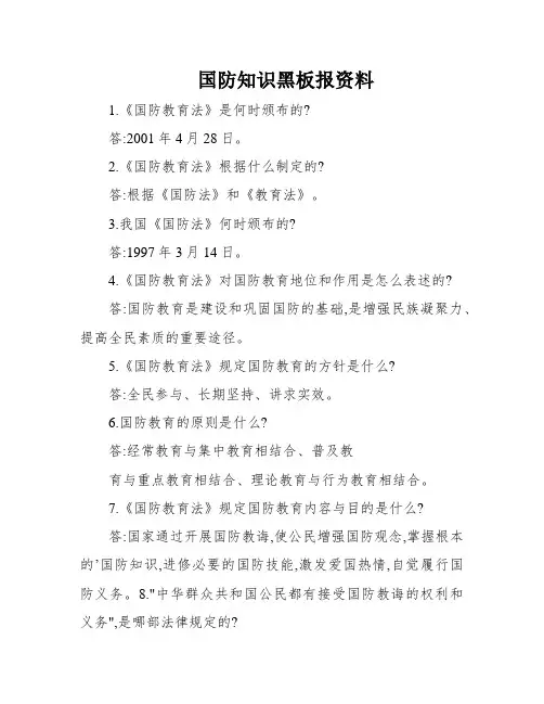 国防知识黑板报资料