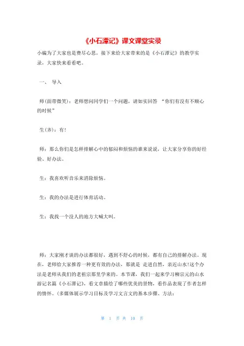 《小石潭记》课文课堂实录