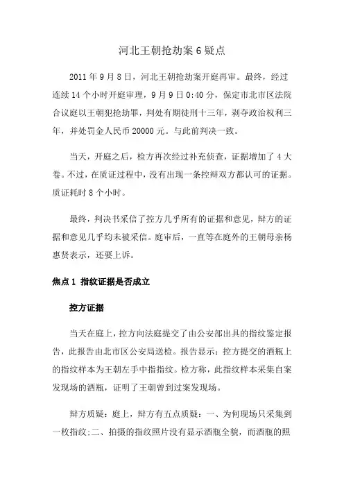 河北王朝抢劫案6疑点