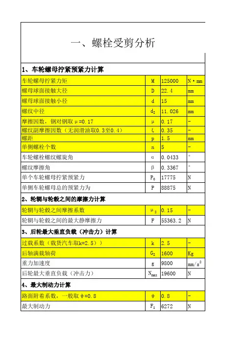 车轮螺栓螺母强度计算